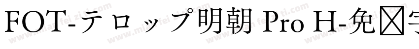 FOT-テロップ明朝 Pro H字体转换